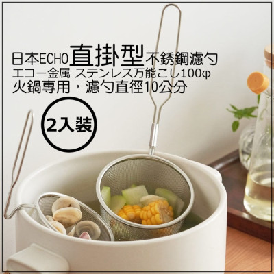 Combo 02 dụng cụ vớt lọc thực phẩm inox Echo Misokoshi Ø10cm - Hàng nội địa Nhật Bản |#Mẫu Mới|