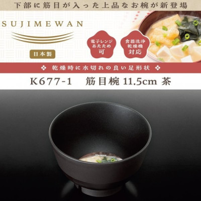 Bát nhựa tròn Sujime Ø11.5cm - Màu nâu - Hàng Nội Địa Nhật Bản