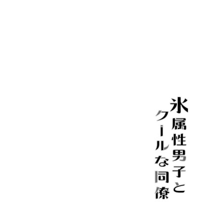 Koori Zokusei Danshi to Cool Na Douryo Joshi 8 - The Ice Guy And His Cool Female Colleague 8 (Japanese Edition)