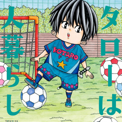 Kotaro Wa Hitori Gurashi - Kotaro Lives Alone 8 (Japanese Edition)