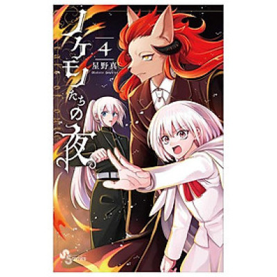 Nokemono Tachi No Yoru 4 - The Tale Of The Outcasts (Japanese Edition)