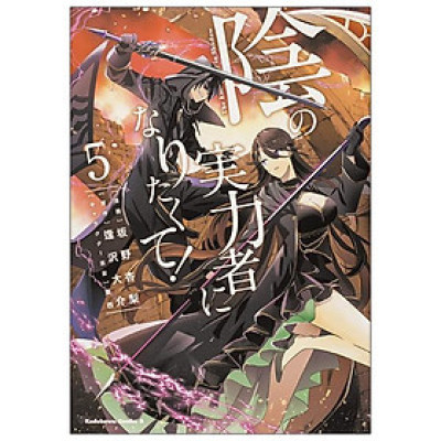 Kage No Jitsuryokusha Ni Naritakute! - The Eminence In Shadow! 5 (Japanese Edition)