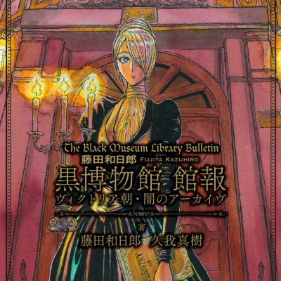 The Black Museum Library Bulletin (Japanese Edition)