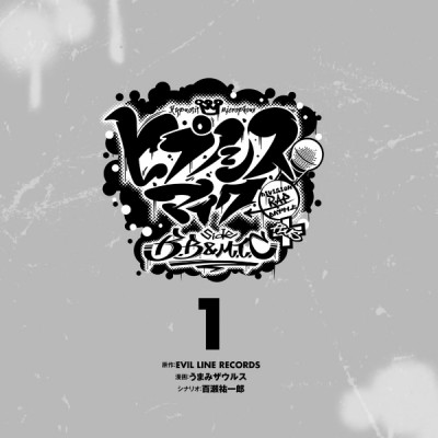 CD 付き ヒプノシスマイク - Division Rap Battle - Side B.B & M.T.C+ 1 限定版