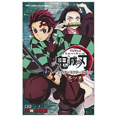 TVアニメ『鬼滅の刃』 公式キャラクターズブック 壱ノ巻 (ジャンプコミックス セレクション) TV ANIME “ KIMETSU NO YAIBA ” KOUSHIKI KI