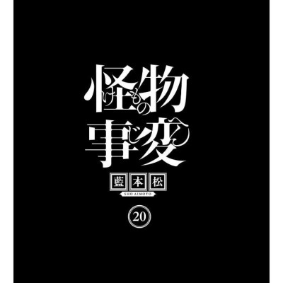 Kaibutsu Jihen 20 (Japanese Edition)