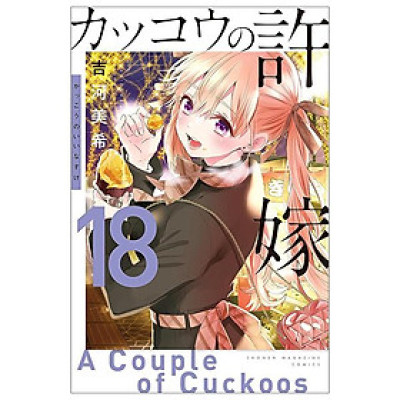 A Couple Of Cuckoos 18 (Japanese Edition)