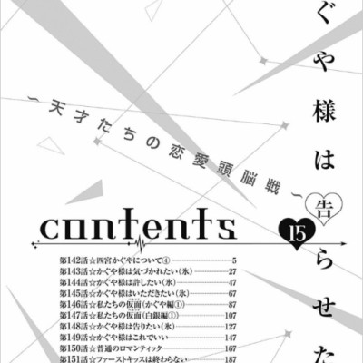 Kaguya-sama wa Kokurasetai 15 - Tensai Tachi no Renai Zuno Sen 15