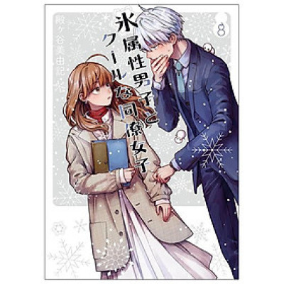 Koori Zokusei Danshi to Cool Na Douryo Joshi 8 - The Ice Guy And His Cool Female Colleague 8 (Japanese Edition)