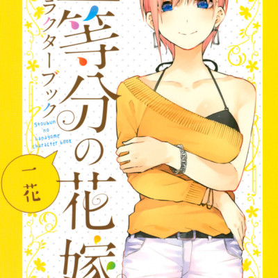 五等分の花嫁 キャラクターブック 一花 (KCデラックス)