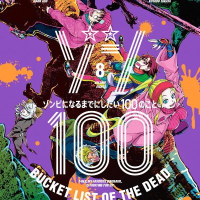 Zom 100: Bucket List Of The Dead 8 (Japanese Edition)
