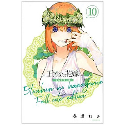 五等分の花嫁 フルカラー版(10) (KCデラックス) GO TOUBUN NO HANAYOME FURU KARABAN 10
