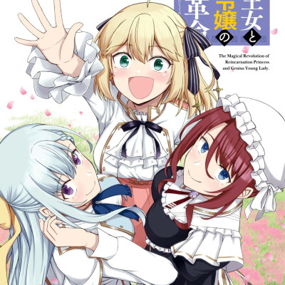 The Magical Revolution Of Reincarnated Princess And Genius Young Lady (Japanese Edition)