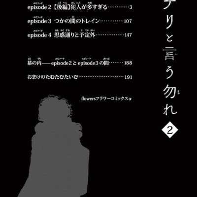 ミステリと言う勿れ 2 - Mystery to Iunakare - Don
