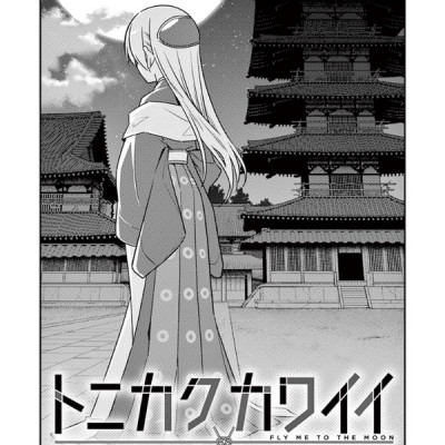 Tonikaku Kawaii 4 - Fly Me To The Moon 4 (Japanese Edition)