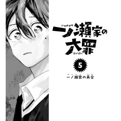 Ichinose-ke No Taizai 5 - The Ichinose Family