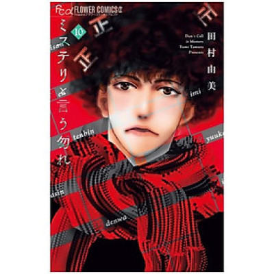 ミステリと言う勿れ 10 - Do Not Say Mystery 10