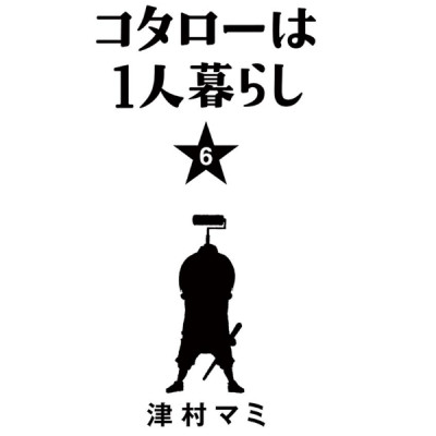 Kotaro Wa Hitori Gurashi - Kotaro Lives Alone 6 (Japanese Edition)