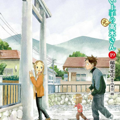 Karakai Jozu no Takagi-san - Teasing Master Takagi 19 (Japanese Edition)