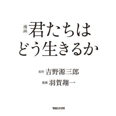 Kimitachi Wa Dou Ikiru Ka / How Do You Live? (Japanese Edition)