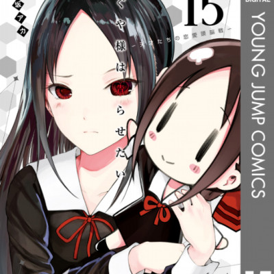 Kaguya-sama wa Kokurasetai 15 - Tensai Tachi no Renai Zuno Sen 15