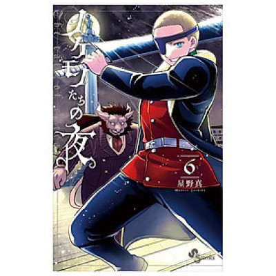 Nokemono Tachi No Yoru 6 - The Tale Of The Outcasts (Japanese Edition)