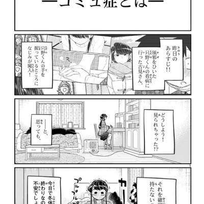 古見さんは、コミュ症です。8 - Komi Can