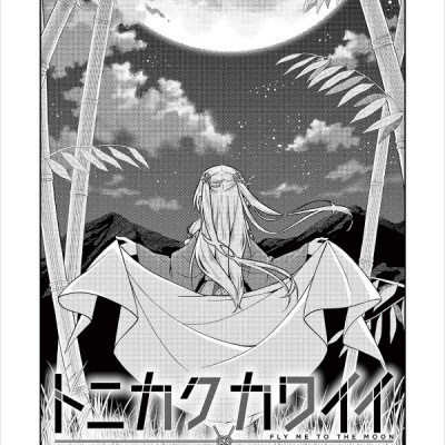 Tonikaku Kawaii 21 - Fly Me To The Moon 21 (Japanese Edition)