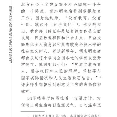 Nơi ở và làm việc của Chủ tịch Hồ Chí Minh tại Khu Phủ Chủ tịch - Hà Nội (Tiếng Trung)