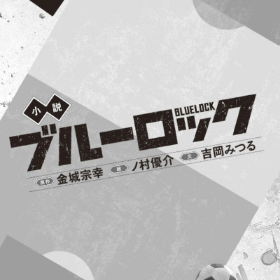 Blue Lock 1 (Light Novel) (Japanese Edition)