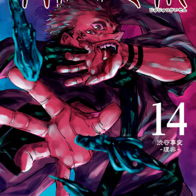 呪術廻戦 14 - JUJUTSU MAWARISEN 14