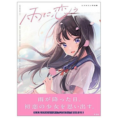 雨に恋う しぐれうい作品集 単行本