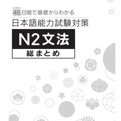 45 Ngày Tổng Hợp Kiến Thức Ngữ Pháp N2 - Giải Pháp Cho Kỳ Thi Năng Lực Tiếng Nhật