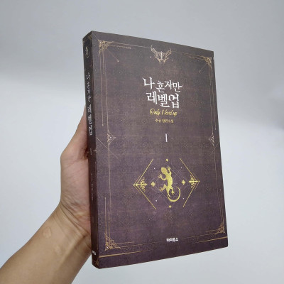 나 혼자만 레벨업 1 (추공 장편소설) - Only I Level Up - Solo Leveling (Fiction Novel)