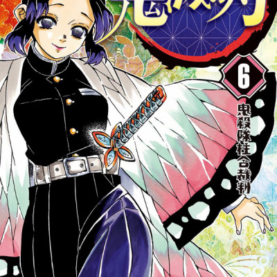 鬼滅の刃 6 - ONI METSU NO HA 6