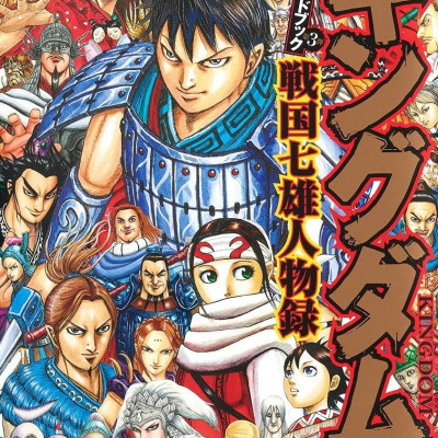 キングダム 公式ガイドブック 第 3 弾 戦国七雄人物録 - Kingdom Official Guidebook Vol.3