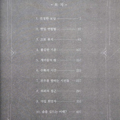 나 혼자만 레벨업 4 (추공 장편소설) - Only I Level Up - Solo Leveling (Fiction Novel)