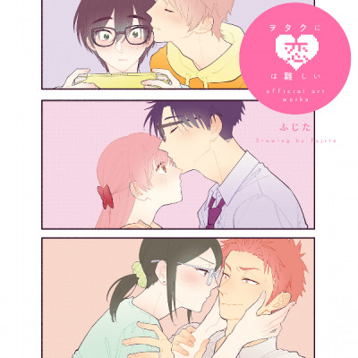 ヲタクに恋は難しい Official Art Works