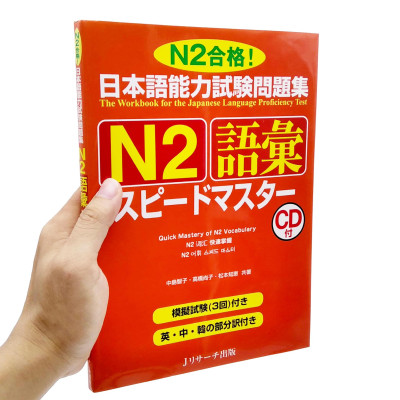 日本語能力試験問題集 N2 語彙スピードマスター - The Workbook For The Japanese Language Proficiency Test Quick Mastery Of N2 Vocabulary