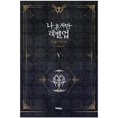 나 혼자만 레벨업 5 (추공 장편소설) - Only I Level Up - Solo Leveling (Fiction Novel)