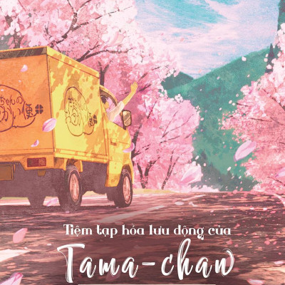 Tiệm Tạp Hóa Lưu Động Của Tama-chan - Ốc Sên Tiến Về Phía Trước - Tặng Kèm Bookmark