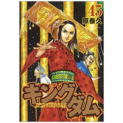 キングダム　　４５ KINGUDAMU 45