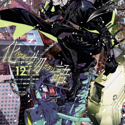 化物語 12 - Bakemonogatari Vol.12