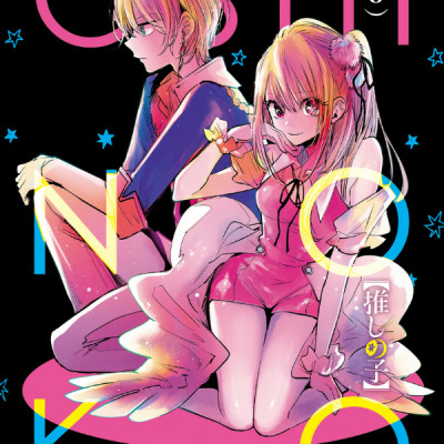 Oshi no Ko Vol.3 (Japanese Edition)