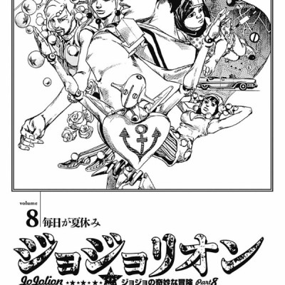 JoJolion 8 (Japanese Edition)