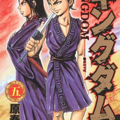 キングダム 5 - Kingdom 5