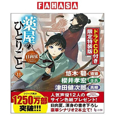 The Apothecary Diaries 11 (Regular Edition)(Light Novel) (Japanese Edition)