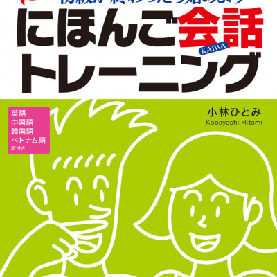 New Japanese Conversation Training (Japanese Edition)