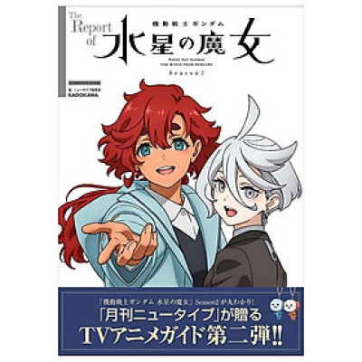 The Report Of 機動戦士ガンダム 水星の魔女 Season2 - The Report Of Mobile Suit Gundam - The Witch From Mercury Season 2 (Japanese Edition)