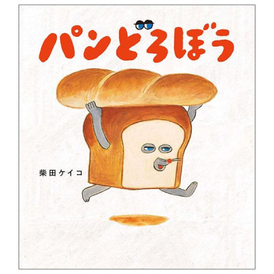 Sách ngoại văn: パンどろぼう Pandoro Bou